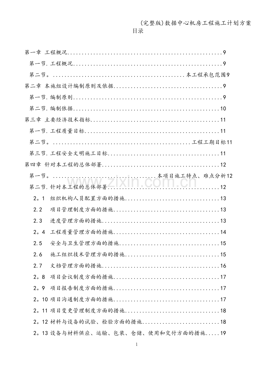 数据中心机房工程施工计划方案.doc_第1页