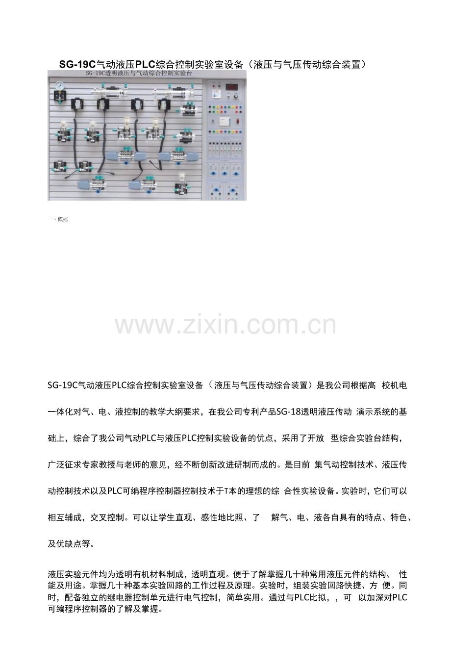 SG-19C气动液压PLC综合控制实验室设备(液压与气压传动综合装置).docx_第1页