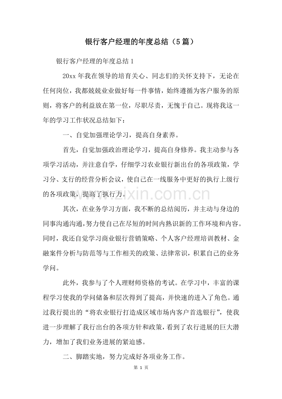 银行客户经理的年度总结(5篇).docx_第1页