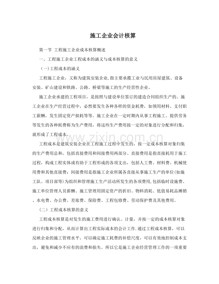 施工企业会计核算试卷教案.doc_第1页