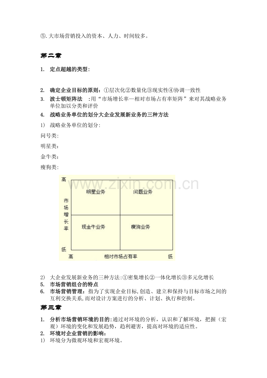 本科营销学复习资料.doc_第3页