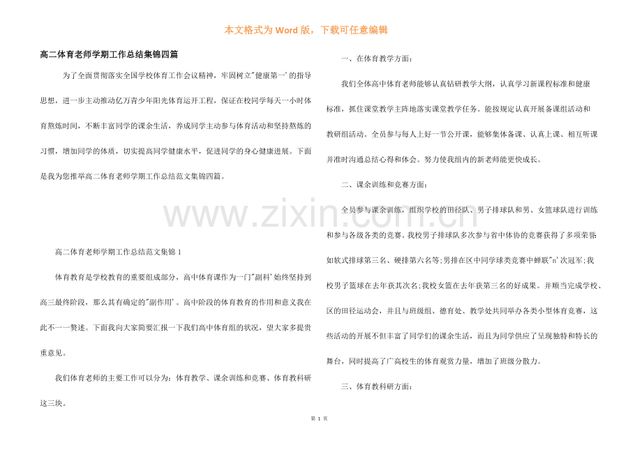 高二体育教师学期工作总结集锦四篇.docx_第1页