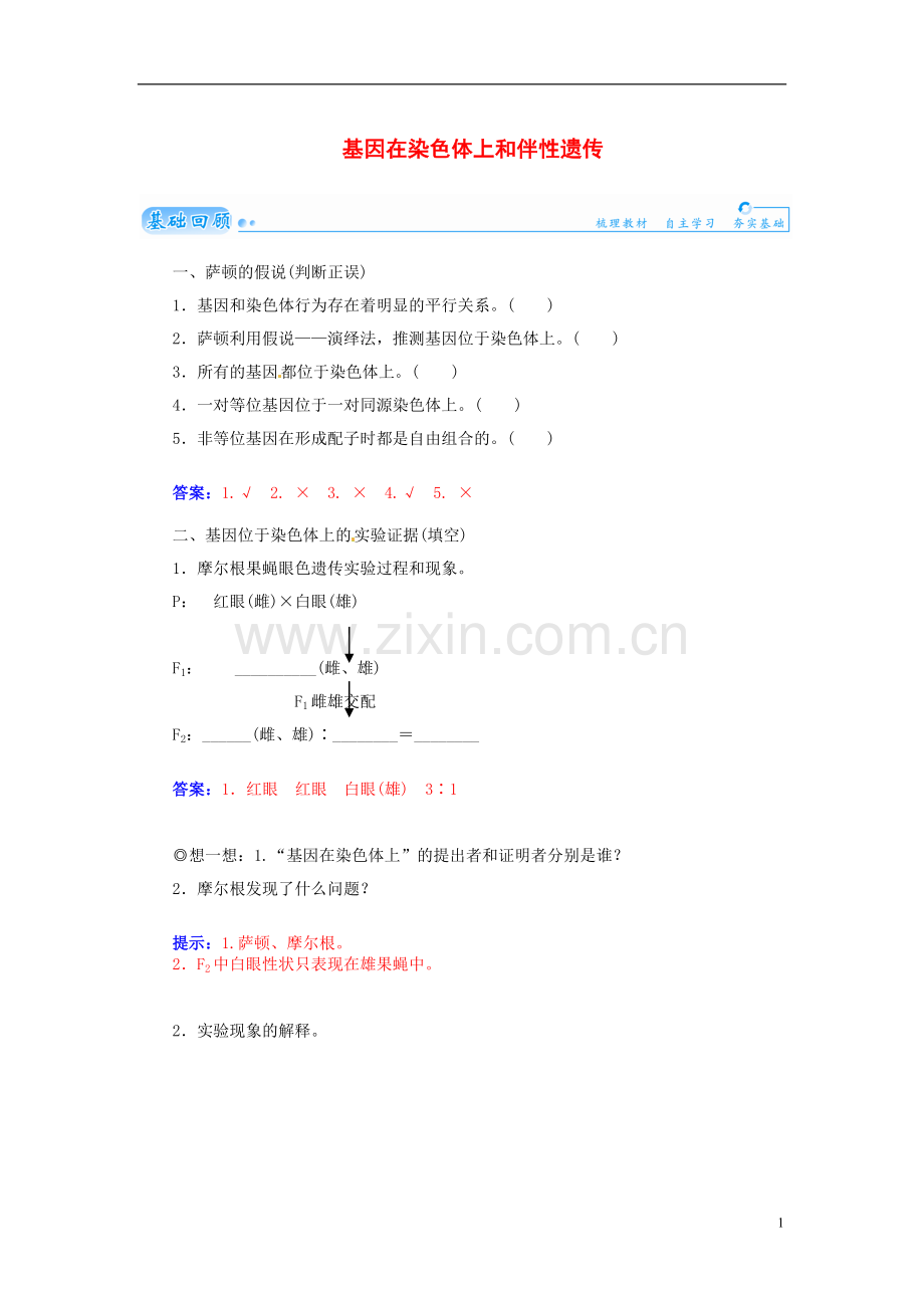 【金版学案】2021届高三生物第一轮细致复习典型题（基础回顾+网络构建+走进高考题组）基因在染色体上和伴性遗传试题（含解析）.doc_第1页