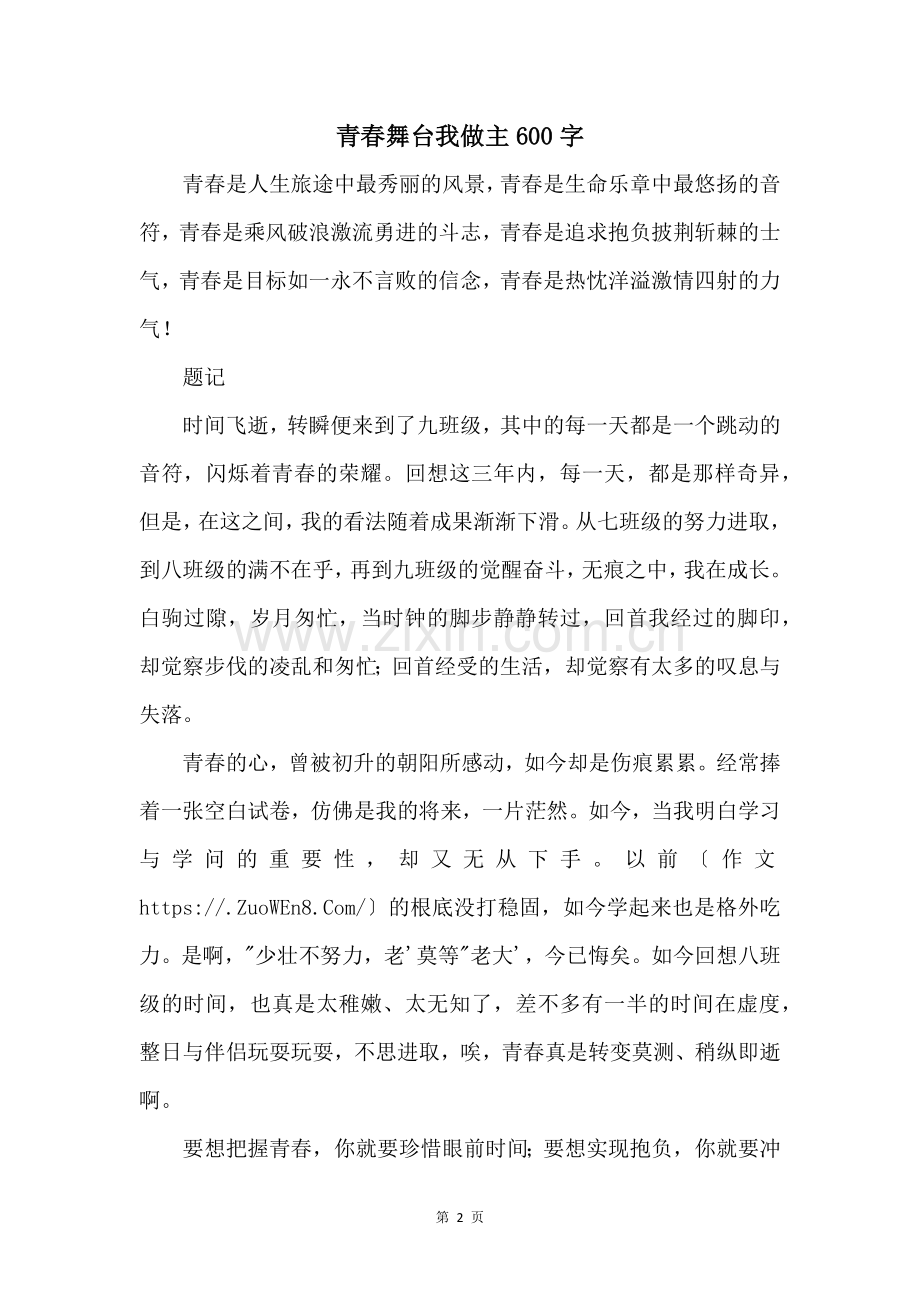 青春舞台我做主600字.docx_第1页