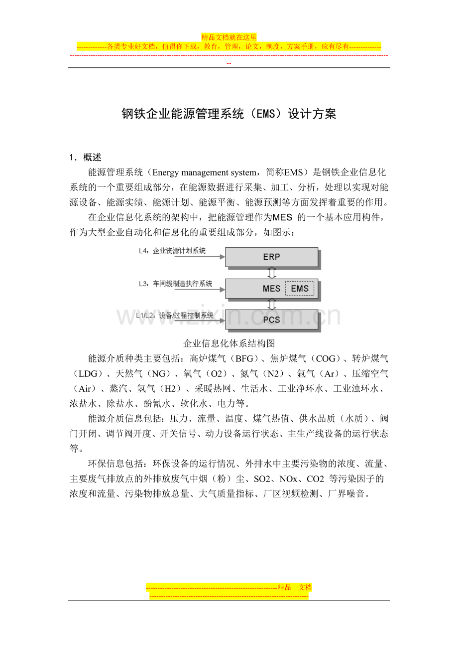 钢铁企业能源管理系统.doc_第1页