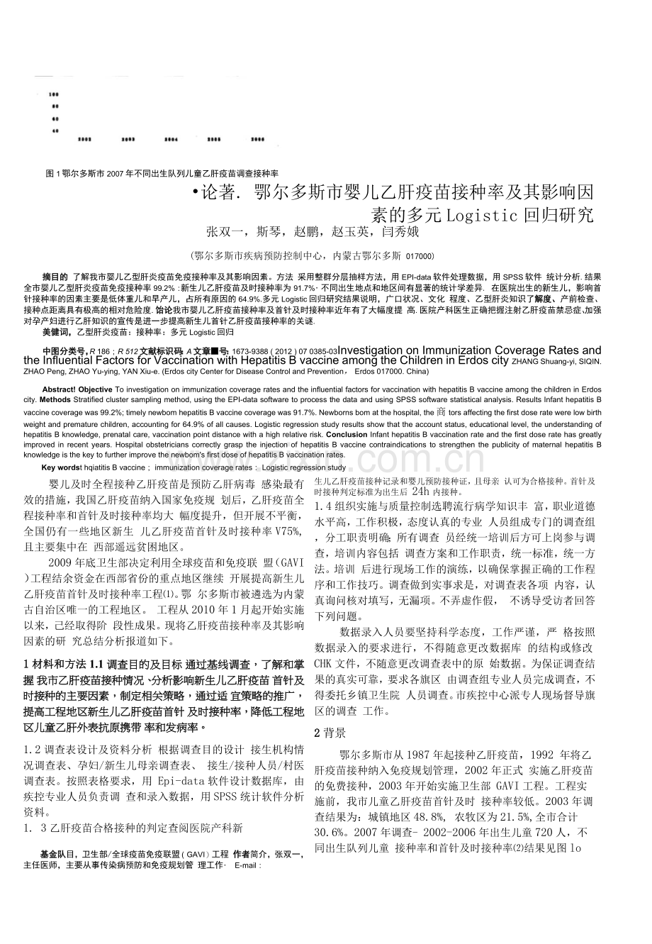 鄂尔多斯市婴儿乙肝疫苗接种率及其影响因素的多元Logistic回归研究.docx_第1页