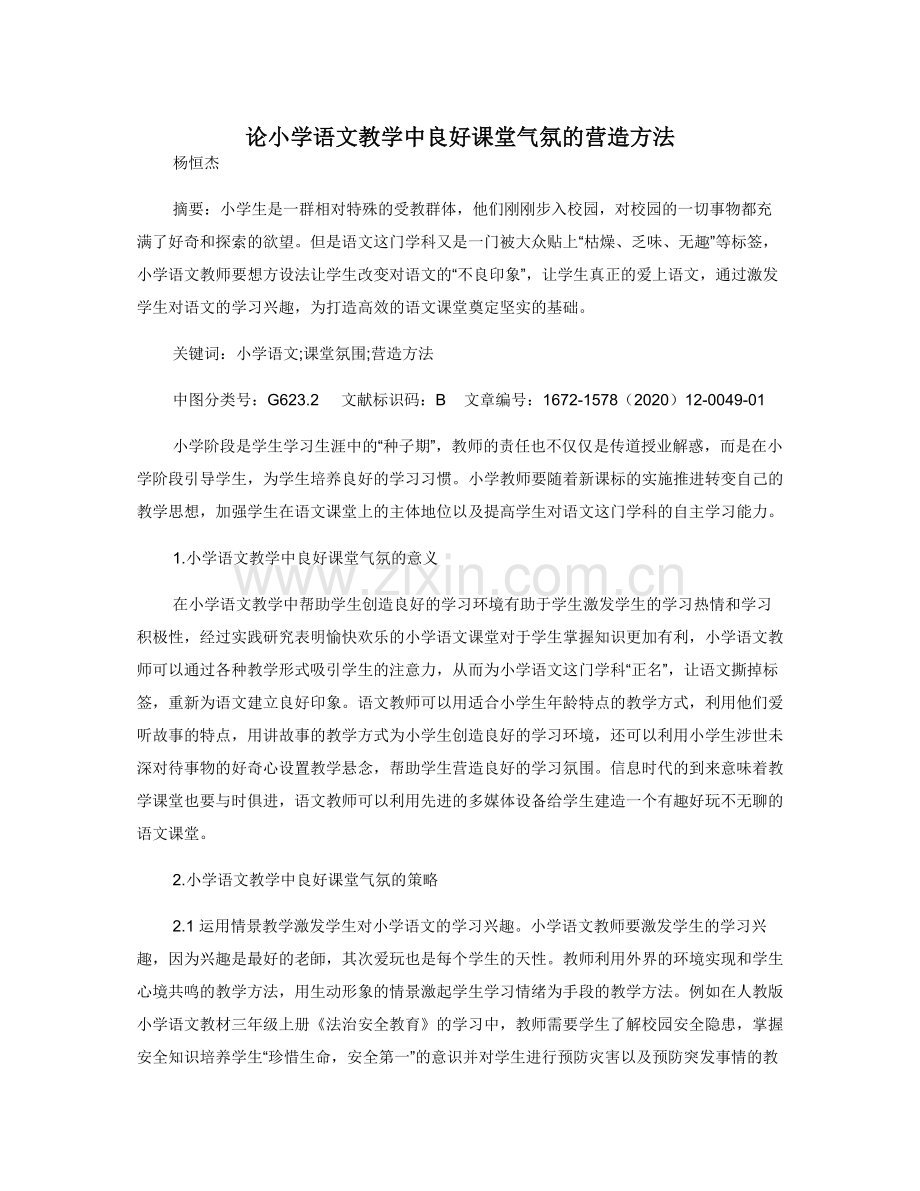 论小学语文教学中良好课堂气氛的营造方法.doc_第1页