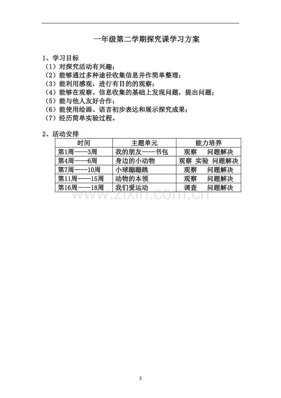 一年级第二学期探究课学习方案.doc_第2页