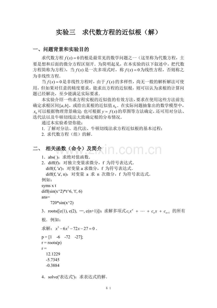 Matlab基础：实验三　求代数方程的近似根（解）.doc_第1页