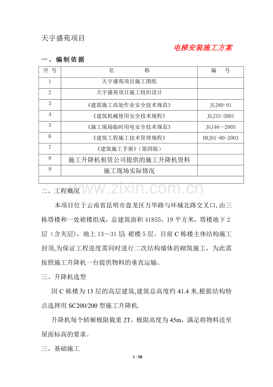 C#楼施工升降机基础安装施工方案.改好doc(常用资料).doc_第1页