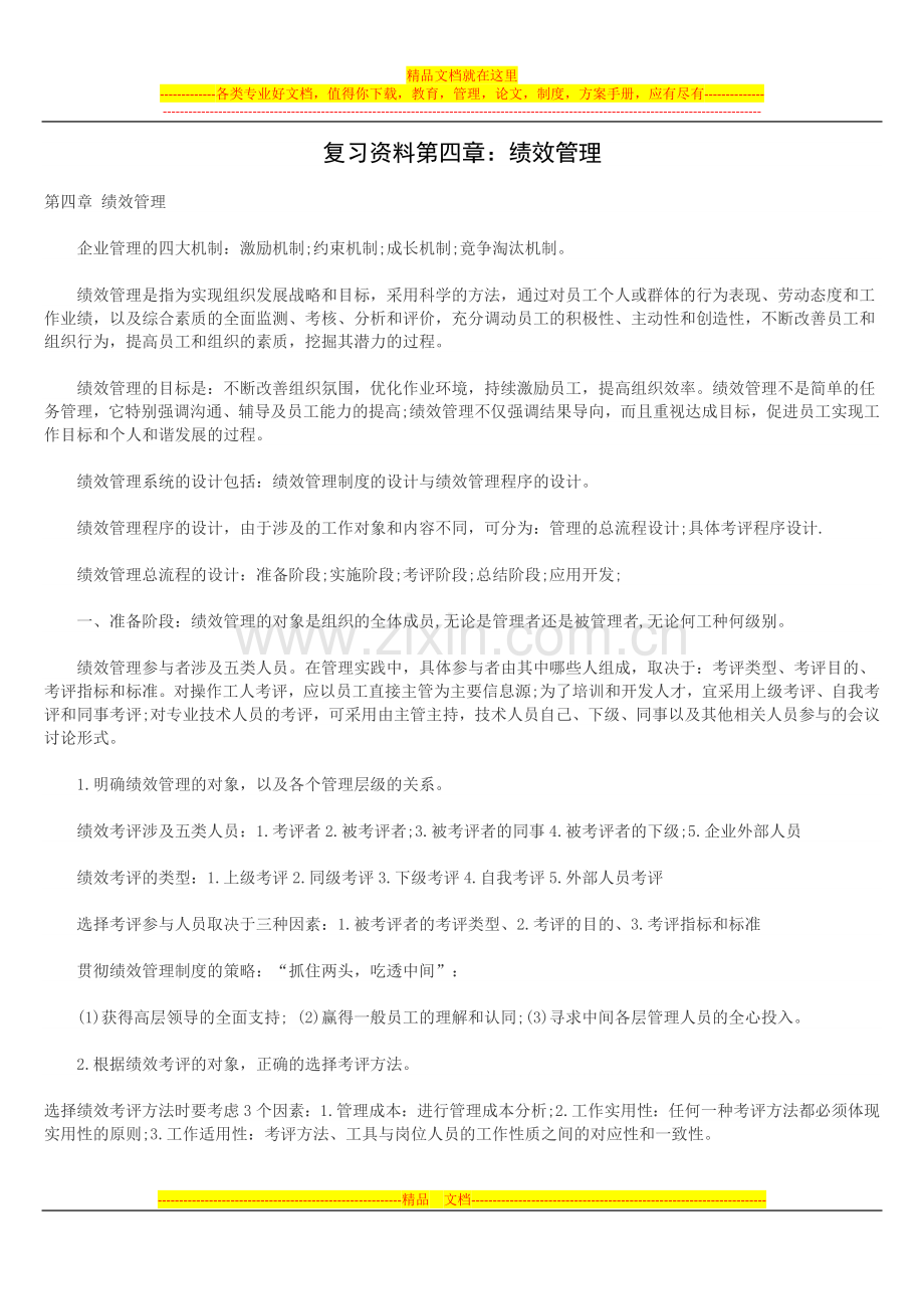 复习资料第四章：绩效管理.doc_第1页