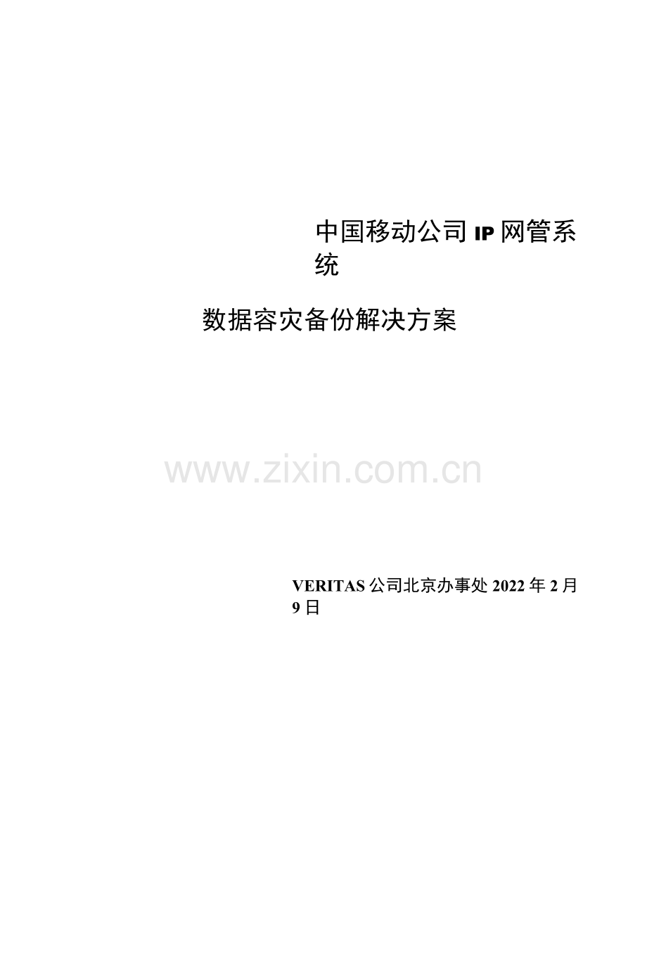 数据容灾备份解决方案.docx_第1页