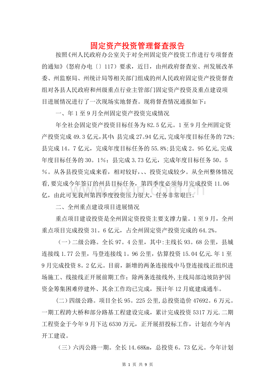 固定资产投资管理督查报告与国企领导工作自查报告汇编.doc_第1页