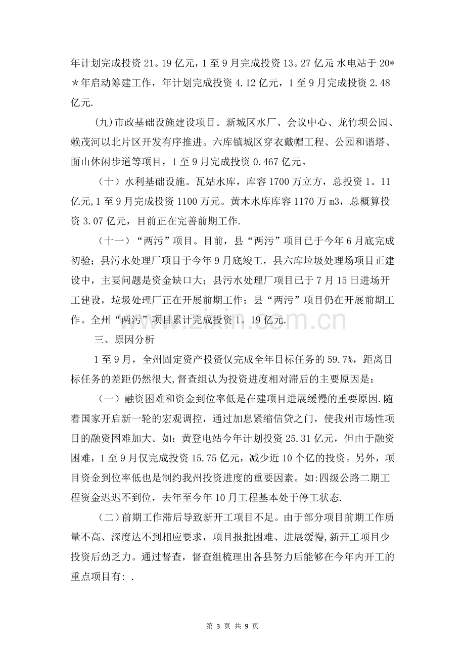 固定资产投资管理督查报告与国企领导工作自查报告汇编.doc_第3页