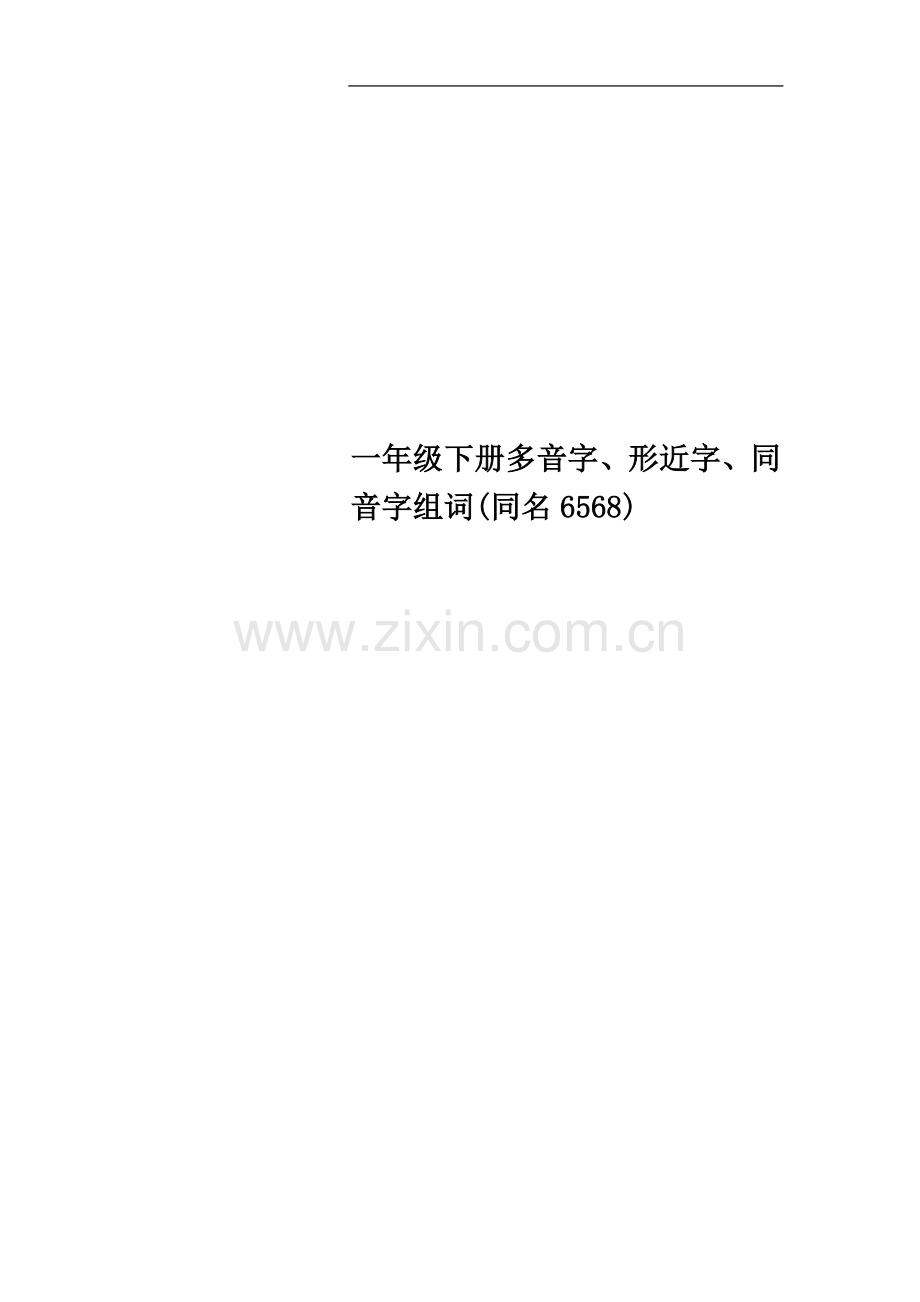 一年级下册多音字、形近字、同音字组词(同名6568).doc_第1页