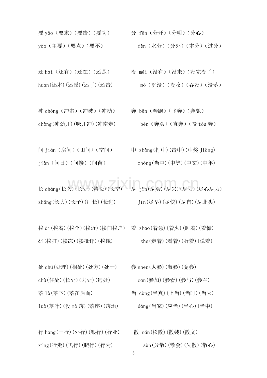 一年级下册多音字、形近字、同音字组词(同名6568).doc_第3页