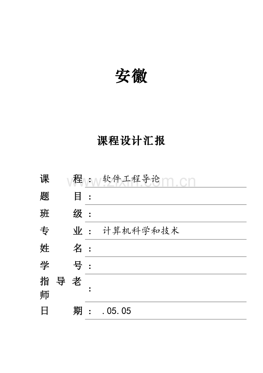 软件综合项目工程导论专业课程设计学生学籍标准管理系统.doc_第1页