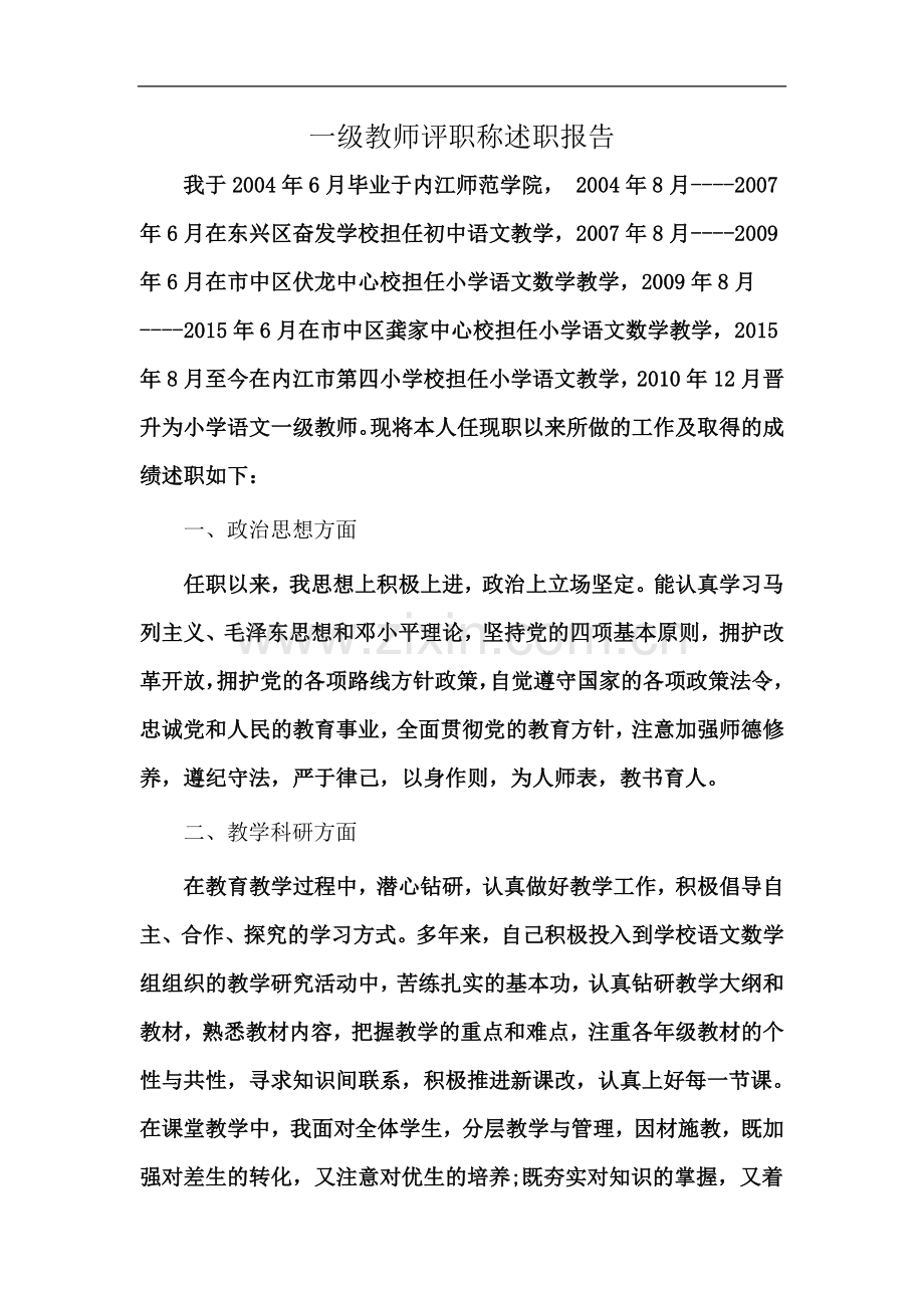 一级教师评职称述职报告.doc_第2页