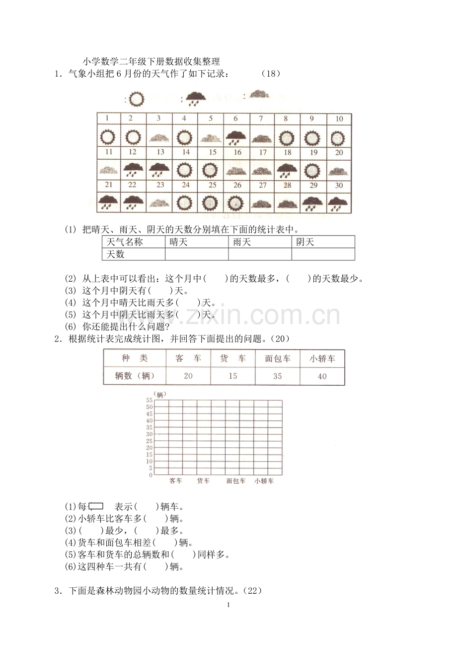 人教版二下数学1单元《数据收集整理》测试题1.doc_第1页