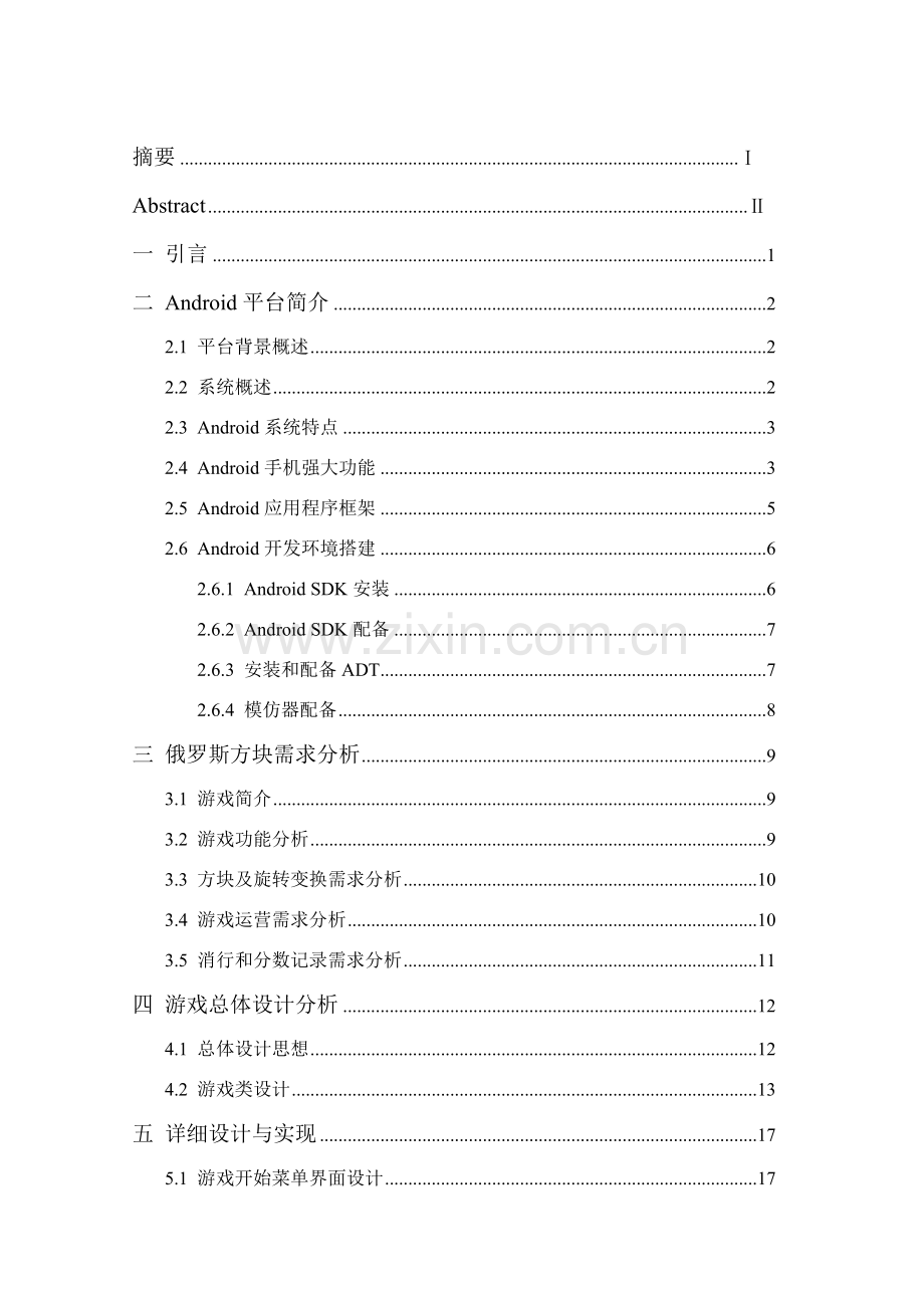 基于Android的俄罗斯方块的设计与实现完整版样本.doc_第1页