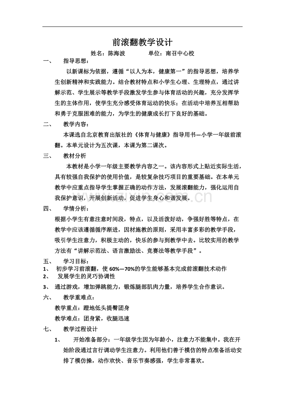 一年级前滚翻教学设计.docx_第2页