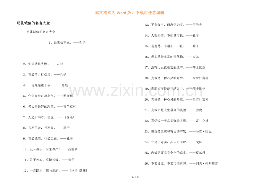 明礼诚信的名言大全.docx_第1页