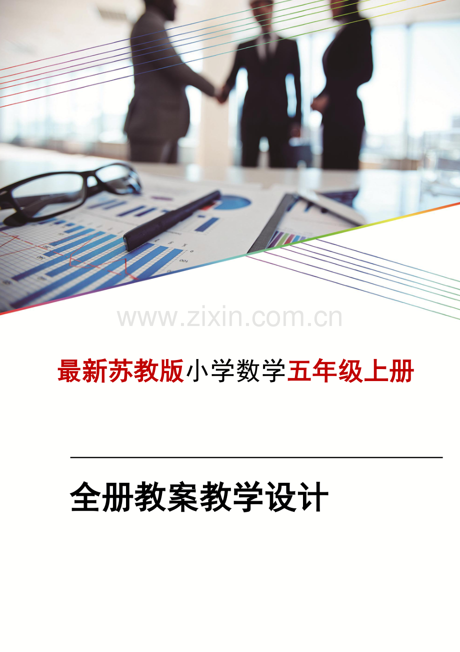 新苏教版五5年级-上册数学教案全册教案教学设计.doc_第1页