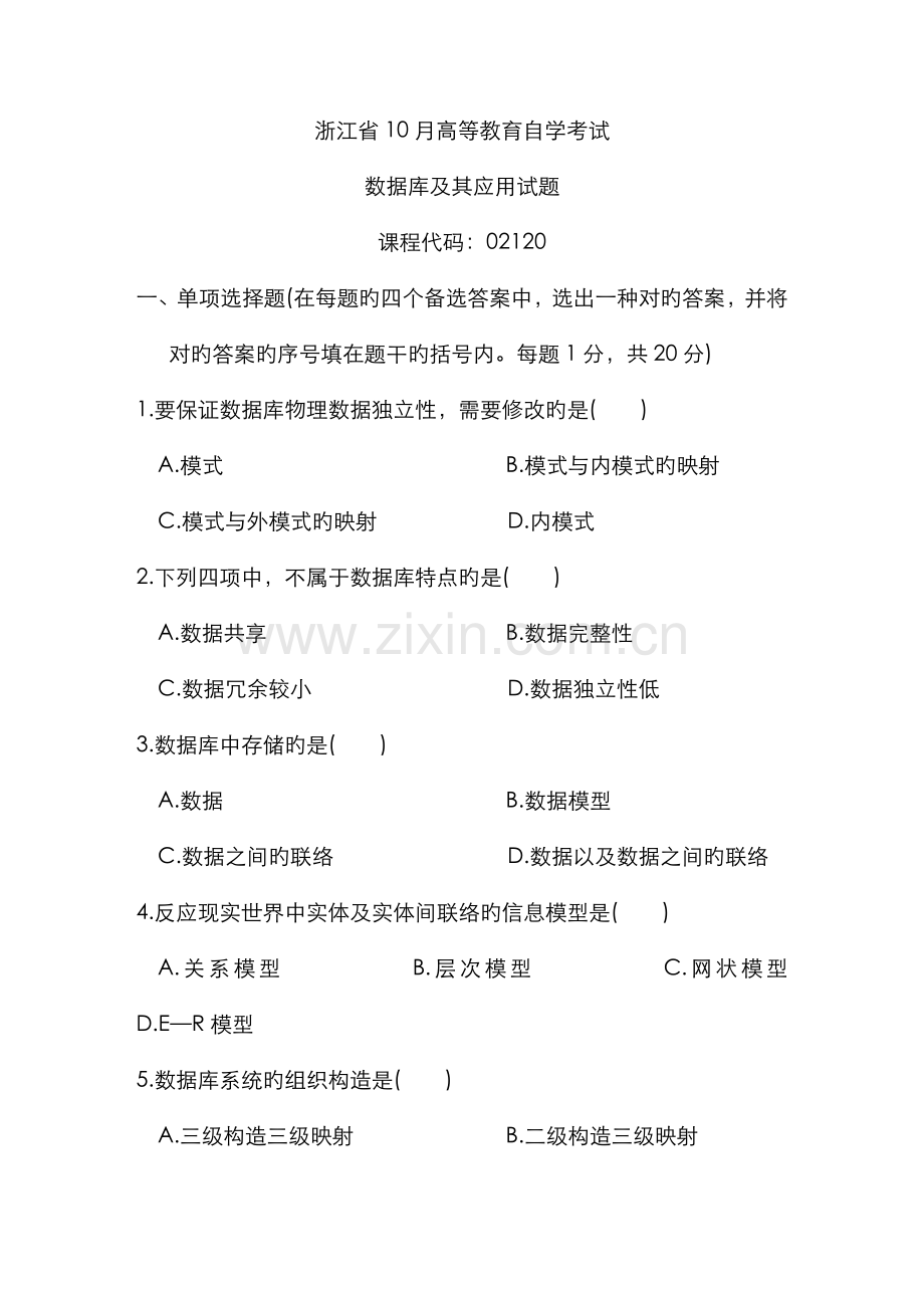 2022年浙江省10月高等教育自学考试数据库及其应用试题课程代码02120.doc_第1页