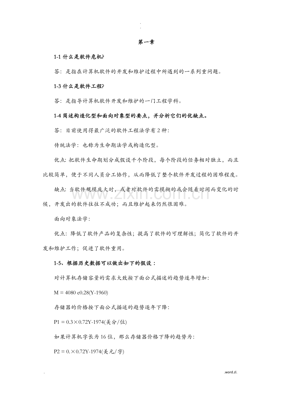 软件工程导论课后习题解答.doc_第1页