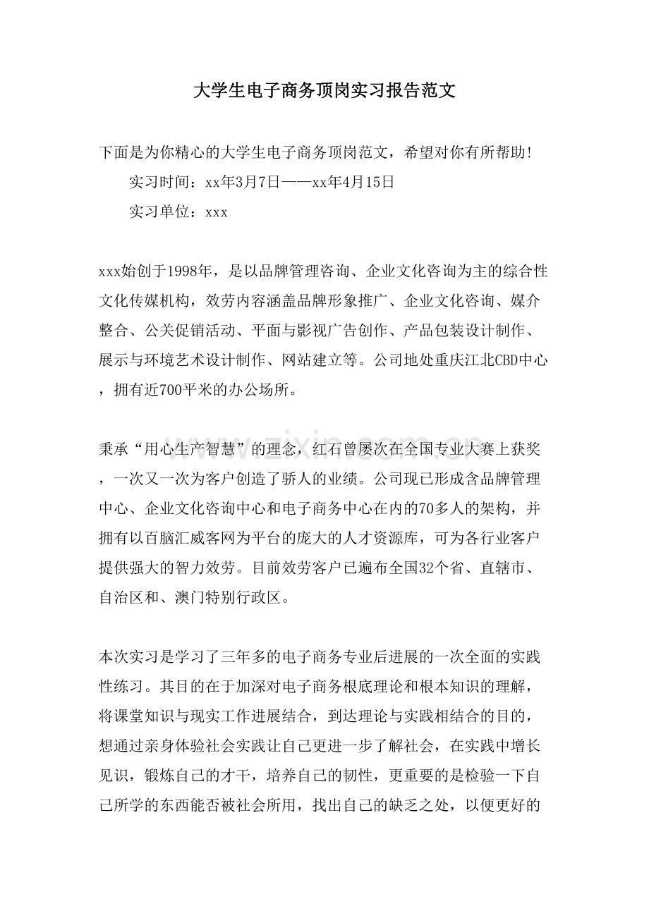 大学生电子商务顶岗实习报告范文.doc_第1页