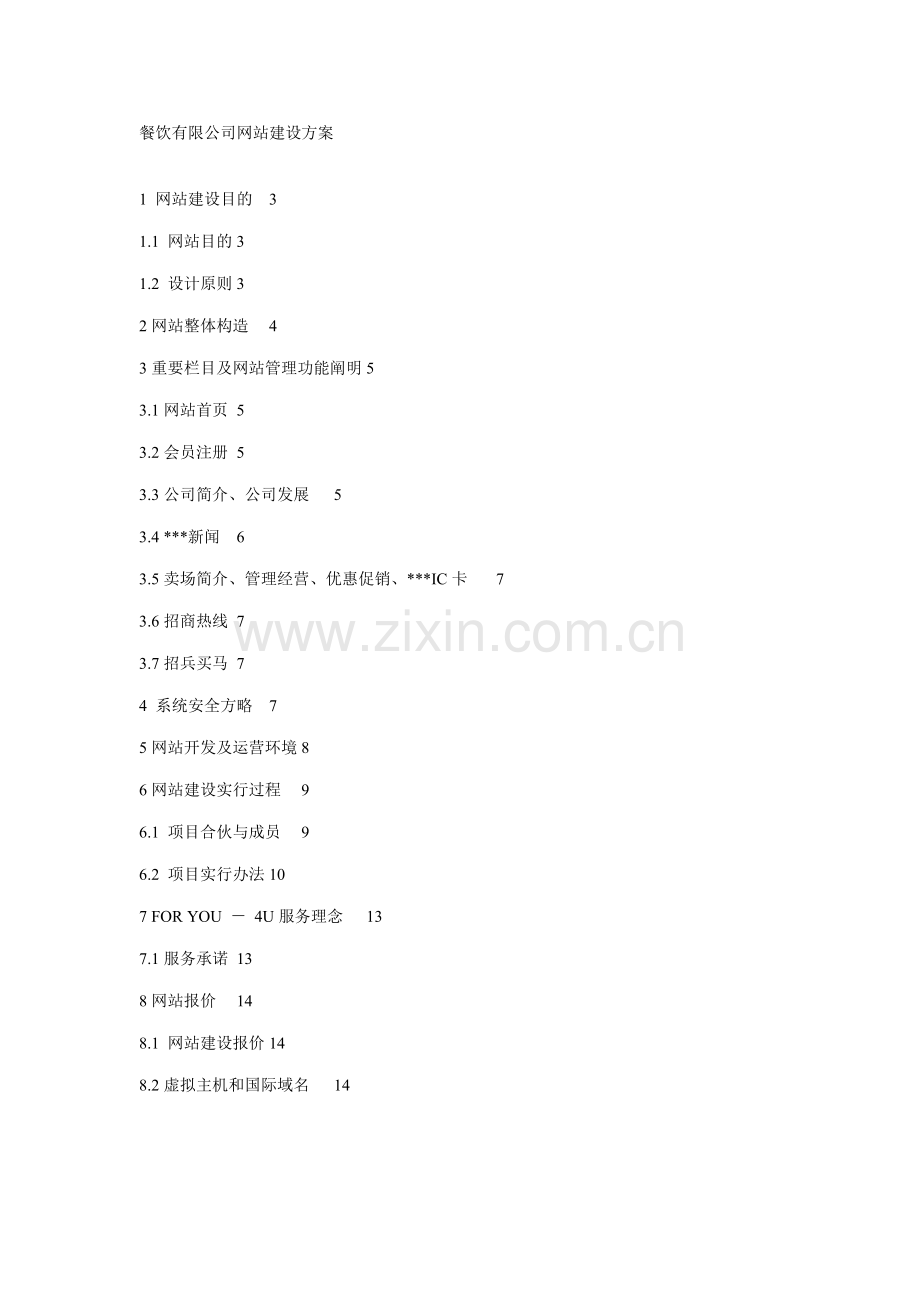 餐饮有限公司网站建设方案样本.doc_第1页