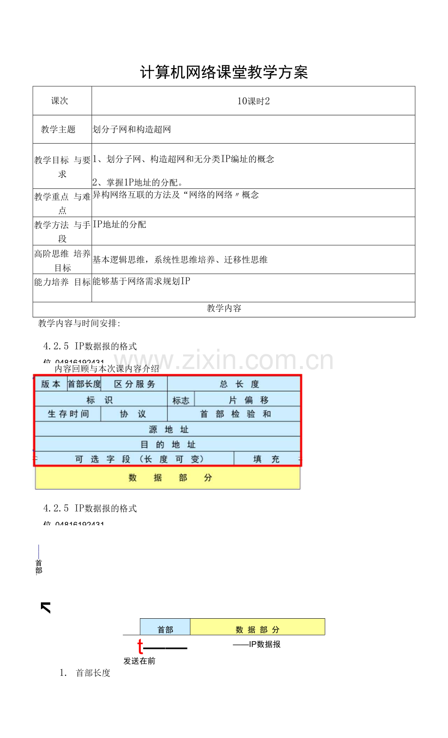 计算机网络教案10-划分子网和构造超网.docx_第1页