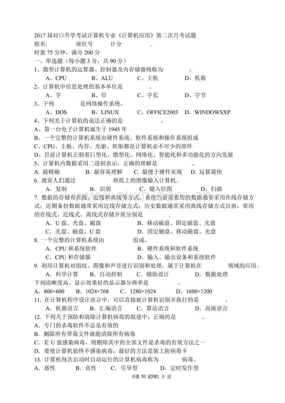 2017届对口升学考试计算机专业月考二试题.doc_第1页