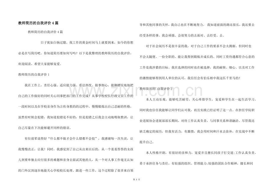 教师简历的自我评价4篇.docx_第1页