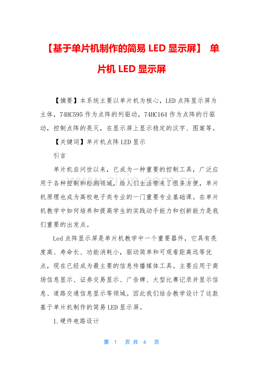 【基于单片机制作的简易LED显示屏】-单片机LED显示屏.docx_第1页