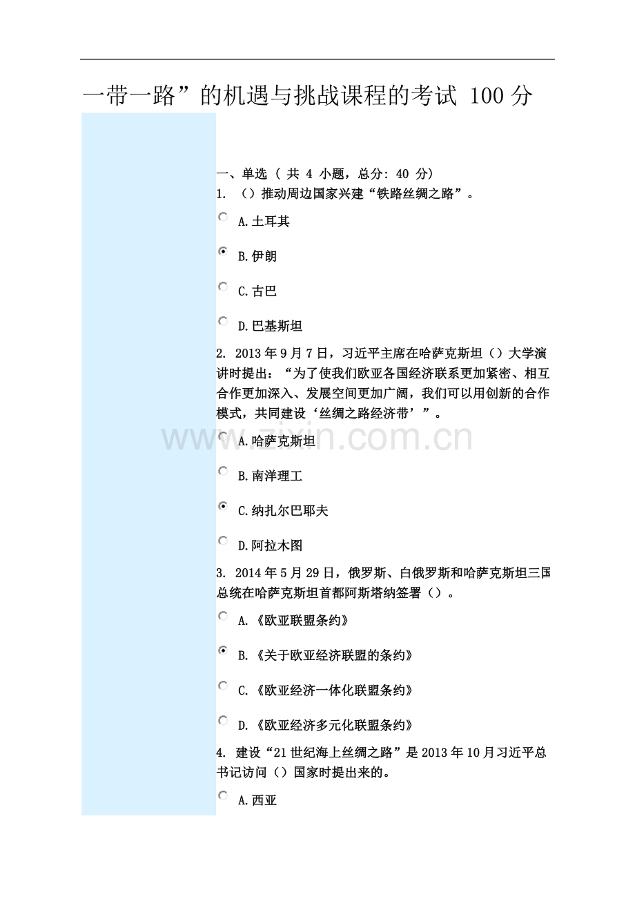 一带一路的机遇与挑战课程考试100分.doc_第2页