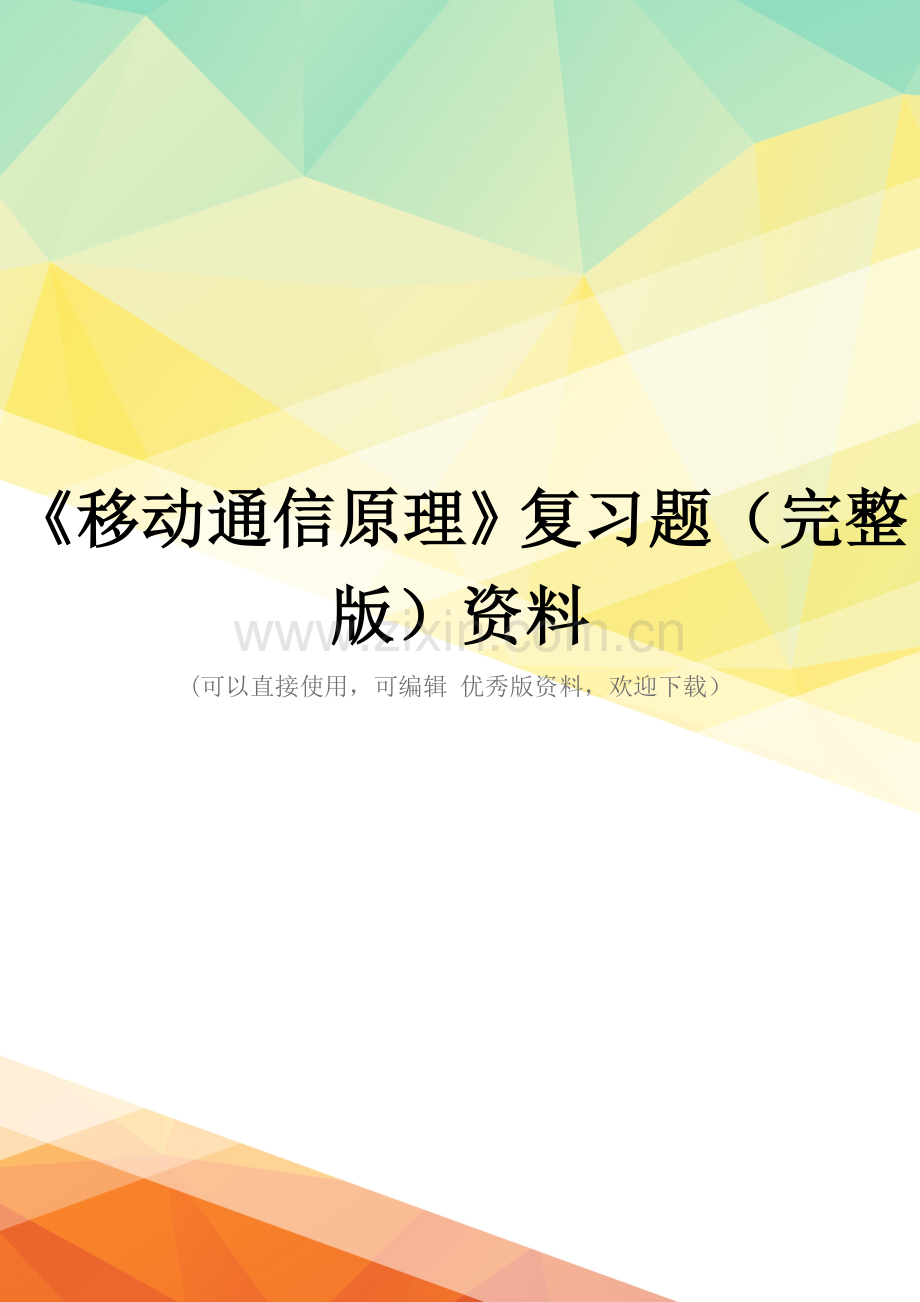 《移动通信原理》复习题资料.doc_第1页