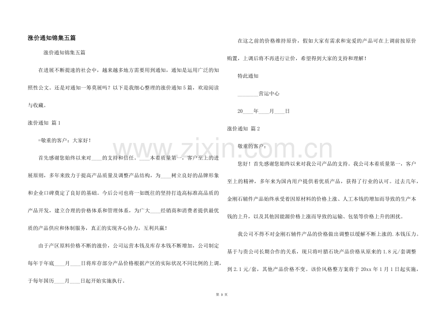 涨价通知锦集五篇.docx_第1页