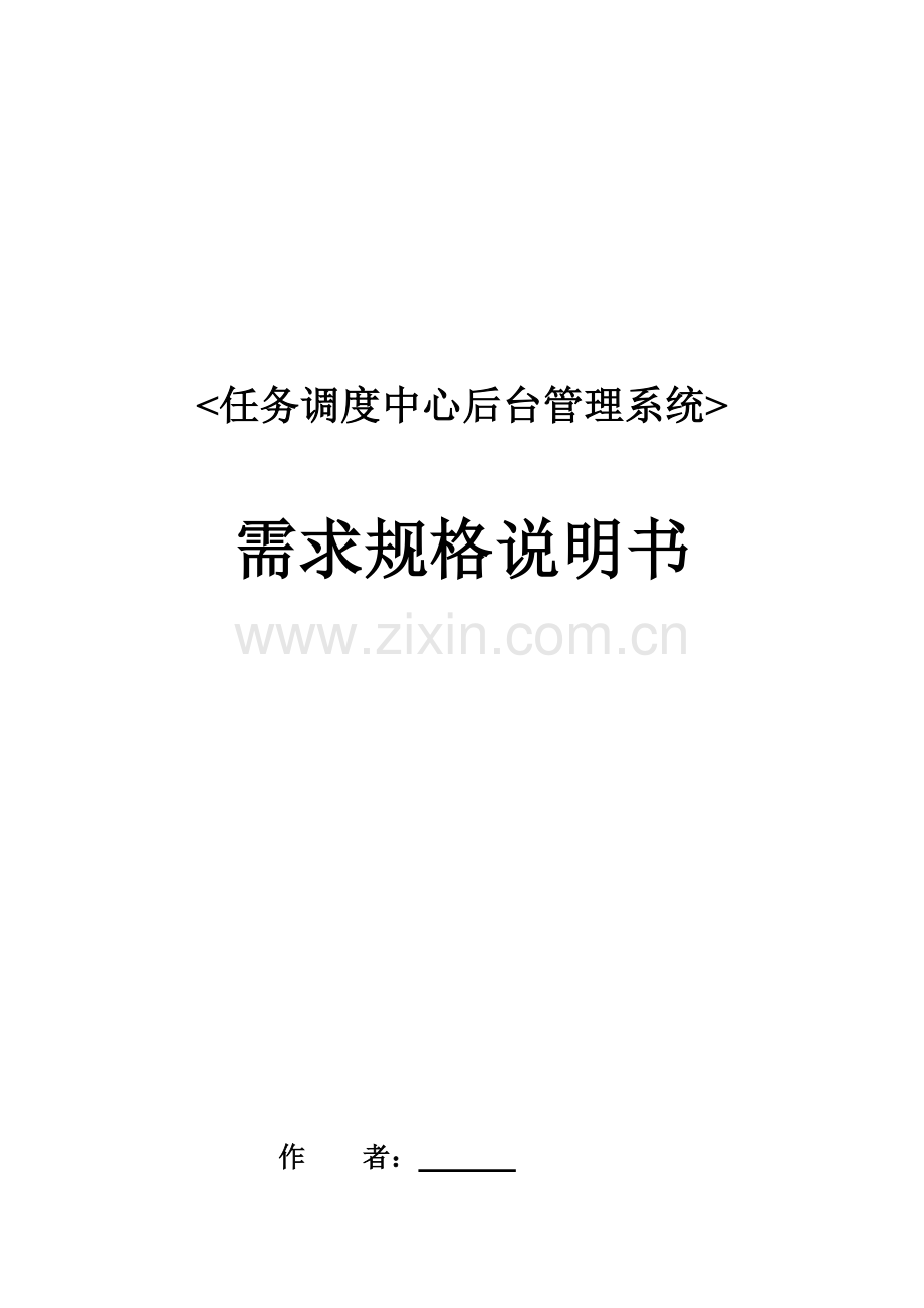 软件需求规格说明指导书.docx_第1页