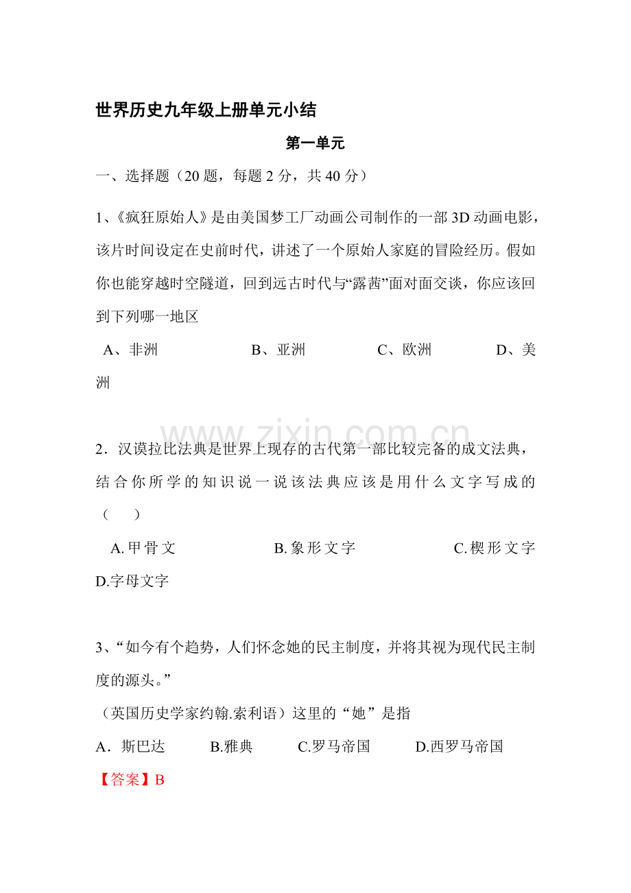 九年级历史上册单元同步训练题1.doc_第1页