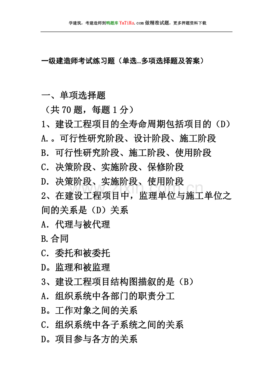 一级建造师考试练习题(单选+多项选择题及答案).doc_第2页