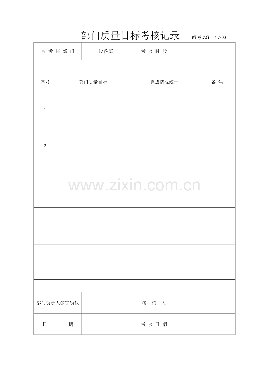 质量目标分解与考核表.doc_第3页