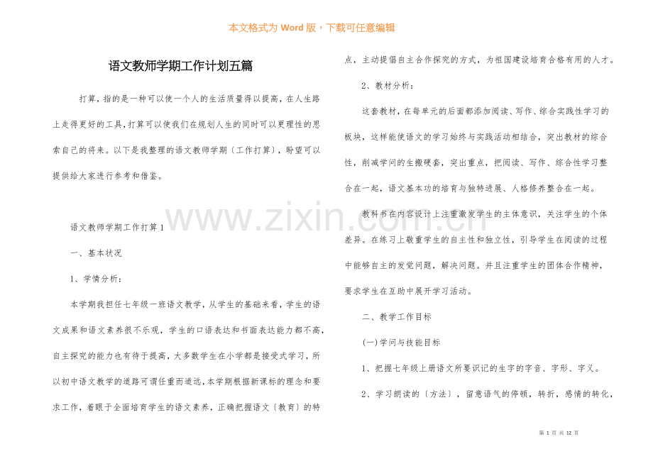 语文教师学期工作计划五篇.docx_第1页