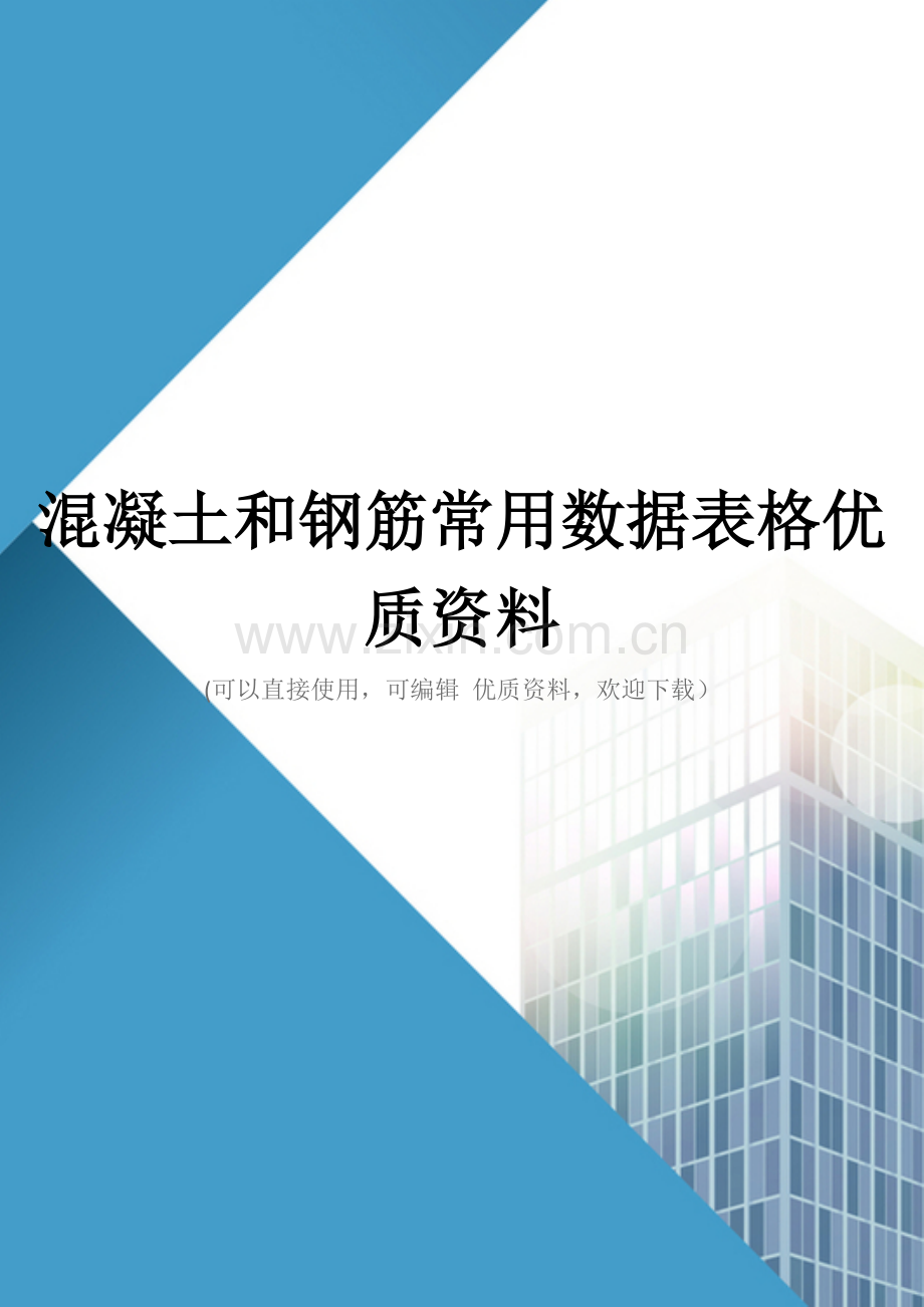 混凝土和钢筋常用数据表格优质资料.doc_第1页