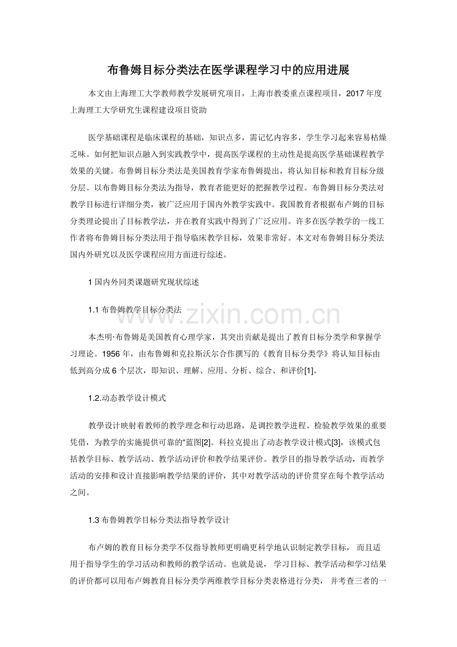 布鲁姆目标分类法在医学课程学习中的应用进展.doc_第1页