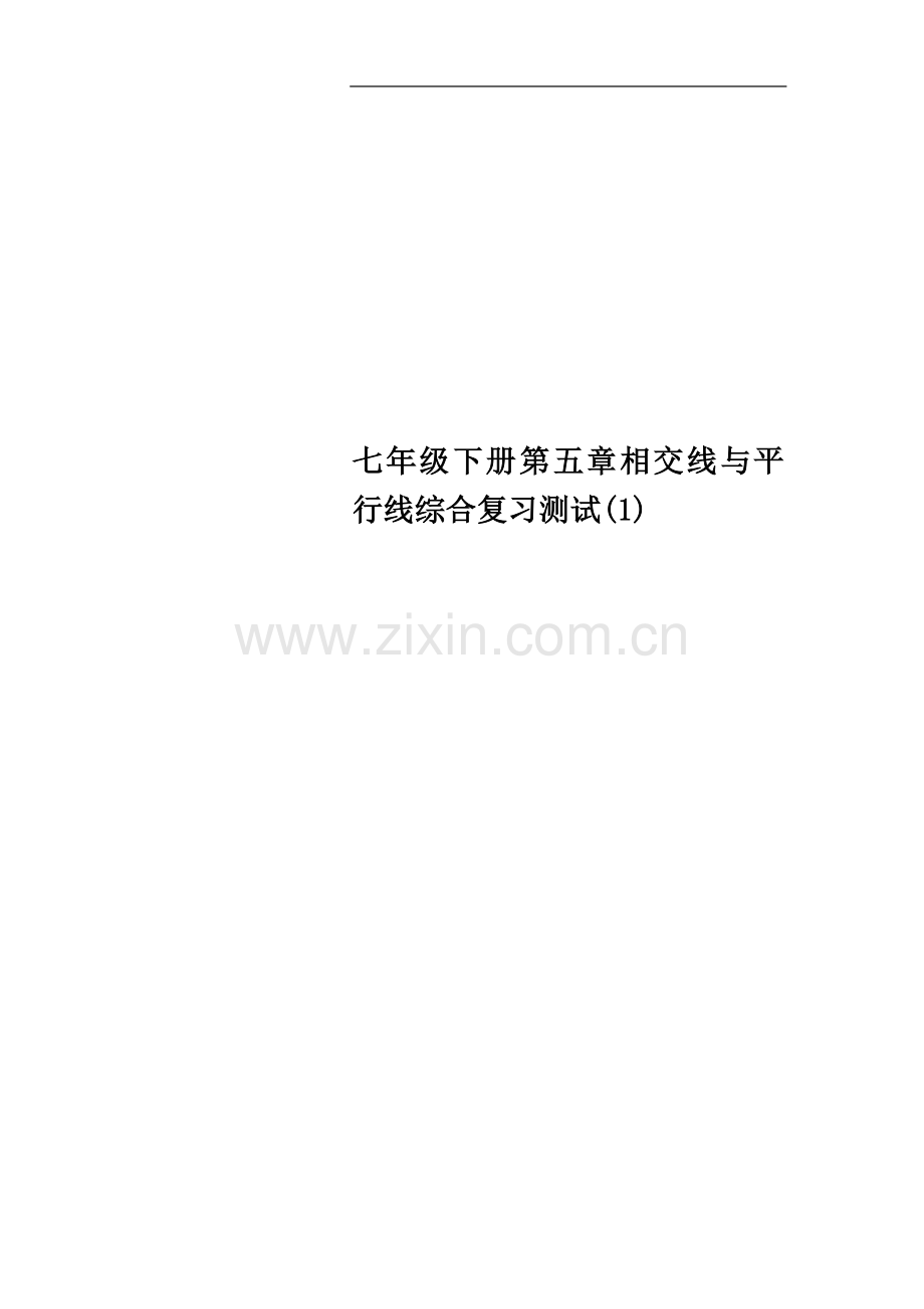 七年级下册第五章相交线与平行线综合复习测试.doc_第1页