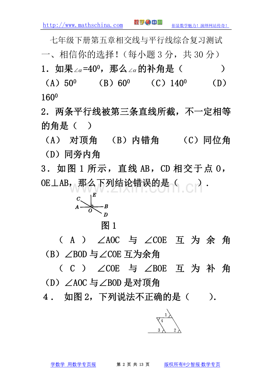 七年级下册第五章相交线与平行线综合复习测试.doc_第2页