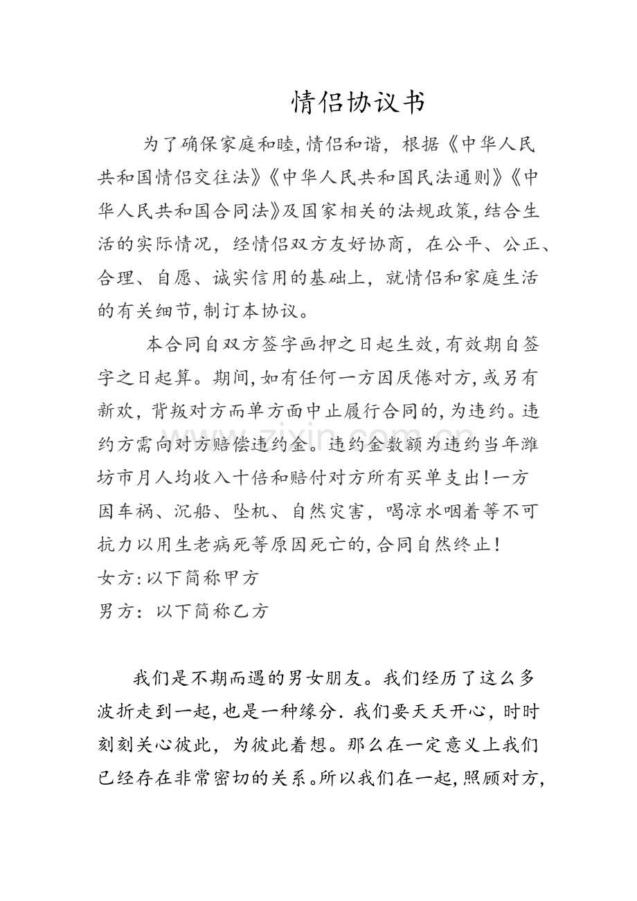 情侣协议书89882.doc_第1页