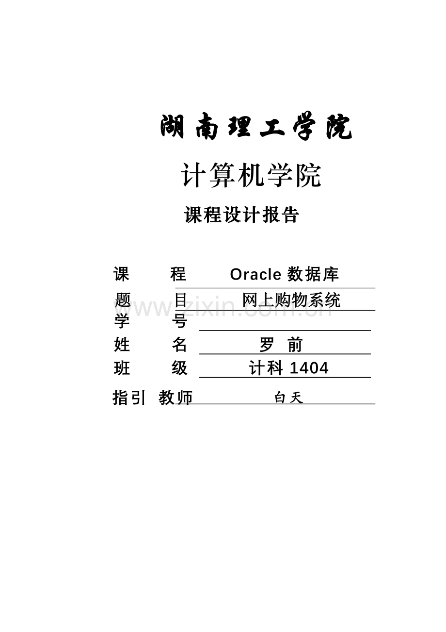 Oracle课程设计网上购物系统样本.doc_第1页