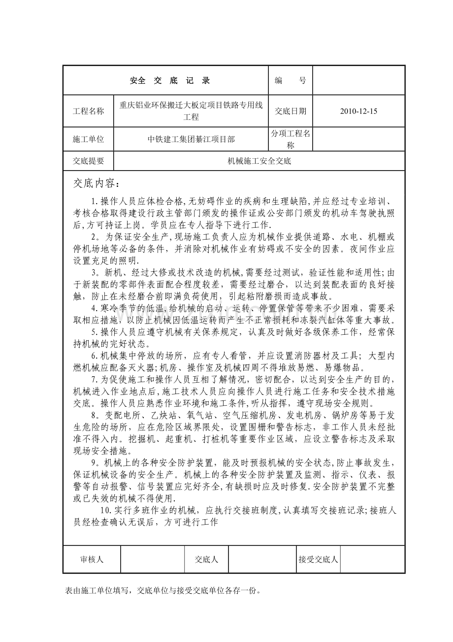 机械施工安全交底试卷教案.doc_第1页